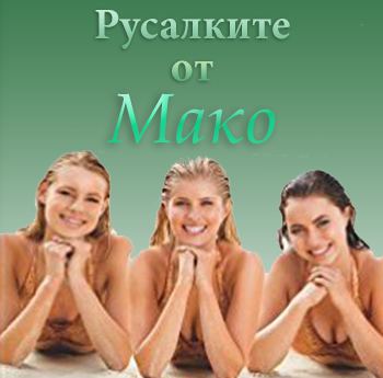 Русалките от Мако