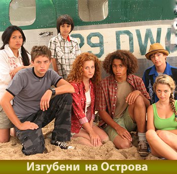 Изгубени-на-острова-Бг-Аудио