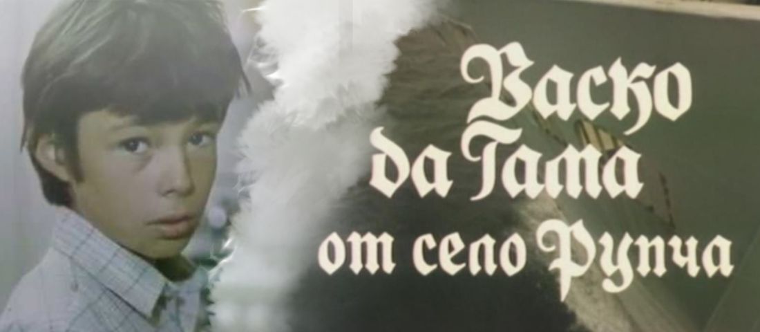 Васко да Гама от село Рупча