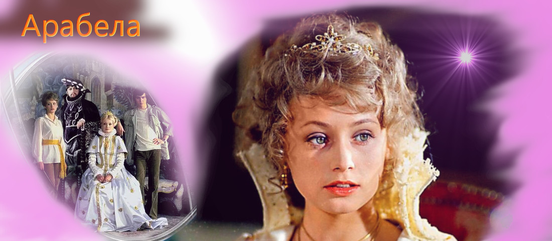 Арабела