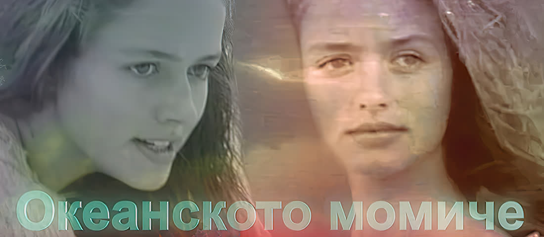 Океанското момиче 