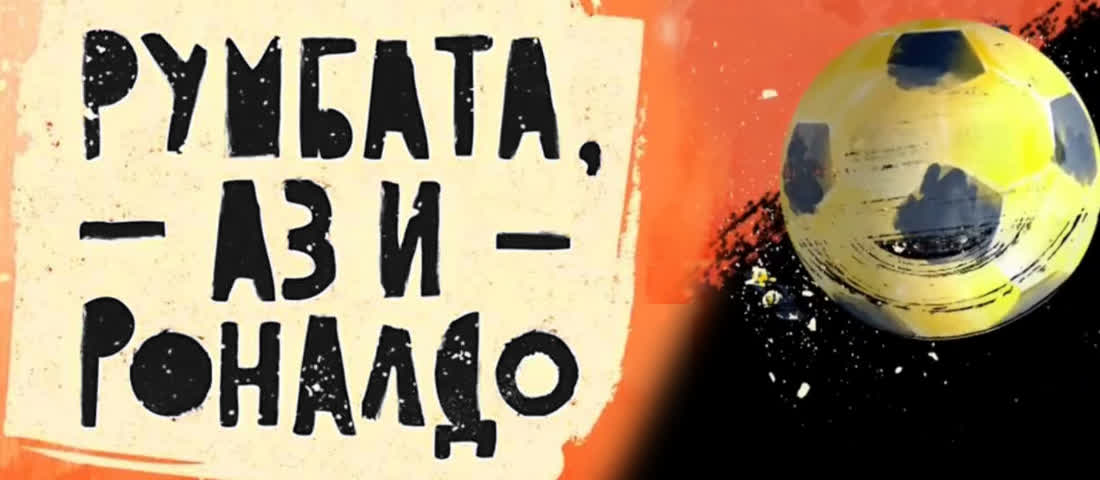 Румбата аз и Роналдо