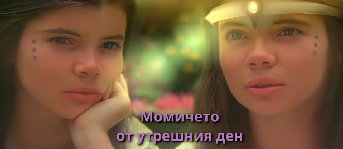 Момичето от утрешния ден