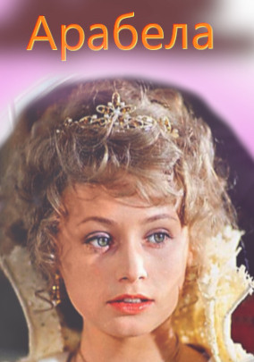 Арабела