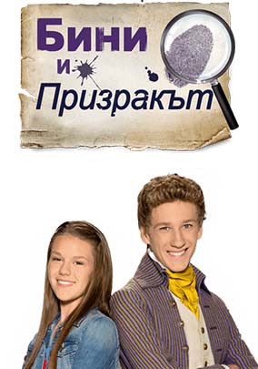 Бини и призракът