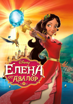 Елена от Авалор