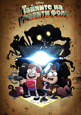 Тайните на Гравити Фолс