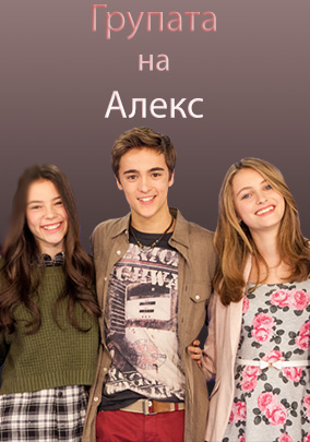 Групата на Алекс