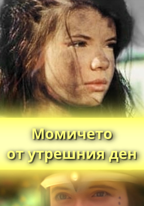 Момичето от утрешния ден