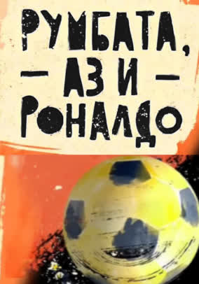 Румбата аз и Роналдо